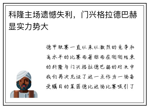 科隆主场遗憾失利，门兴格拉德巴赫显实力势大