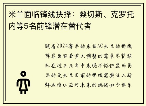 米兰面临锋线抉择：桑切斯、克罗托内等5名前锋潜在替代者