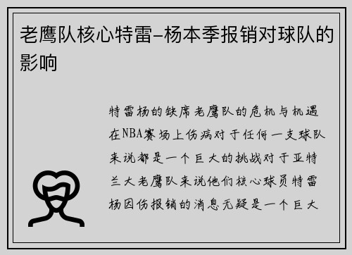 老鹰队核心特雷-杨本季报销对球队的影响