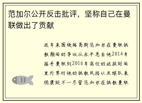 范加尔公开反击批评，坚称自己在曼联做出了贡献