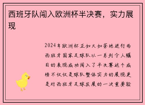 西班牙队闯入欧洲杯半决赛，实力展现