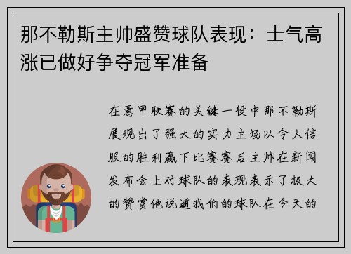 那不勒斯主帅盛赞球队表现：士气高涨已做好争夺冠军准备
