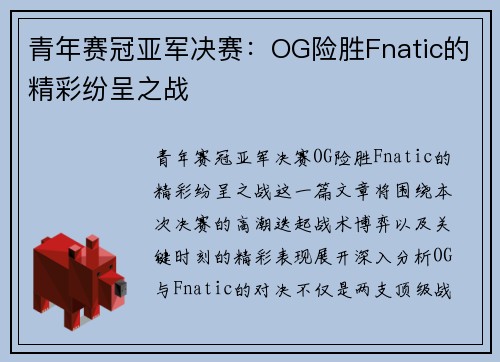 青年赛冠亚军决赛：OG险胜Fnatic的精彩纷呈之战